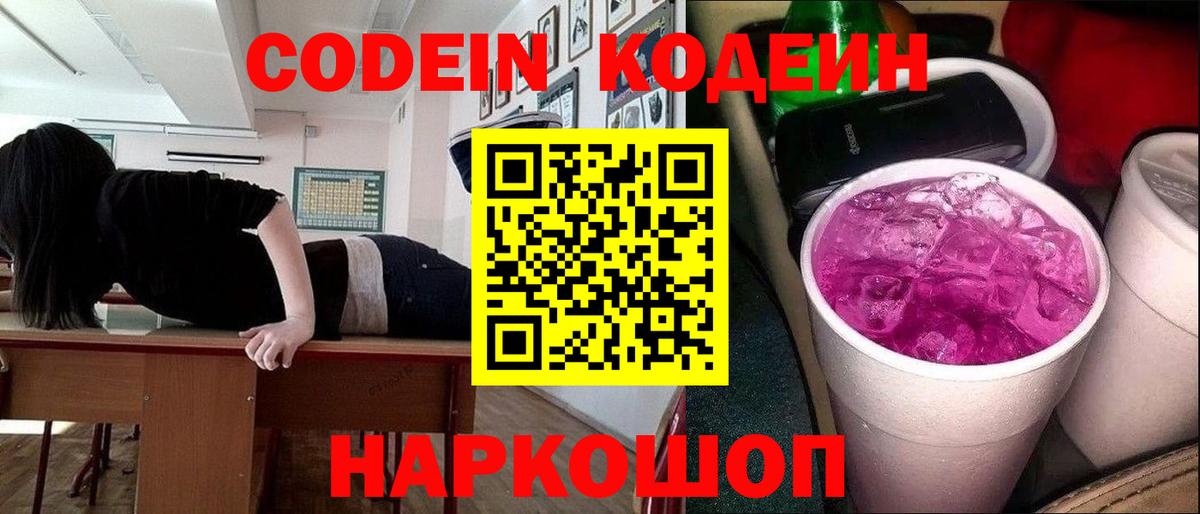 Codein Purple Drank  Codein Purple Drank  Качканар  Вход с VPN 